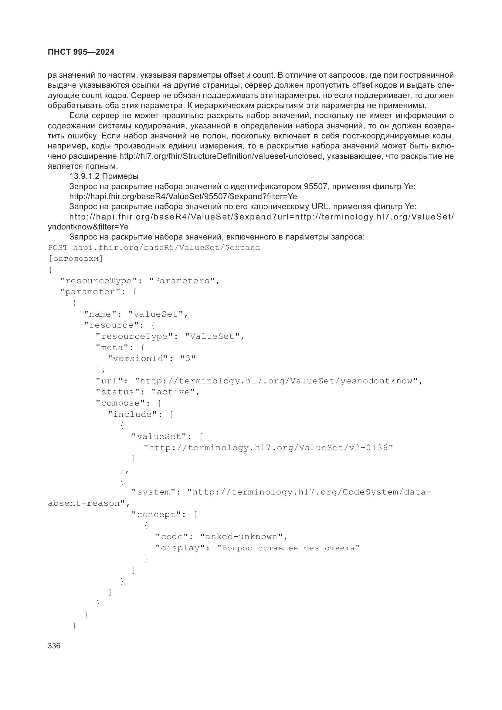 ПНСТ 995-2024, страница 342