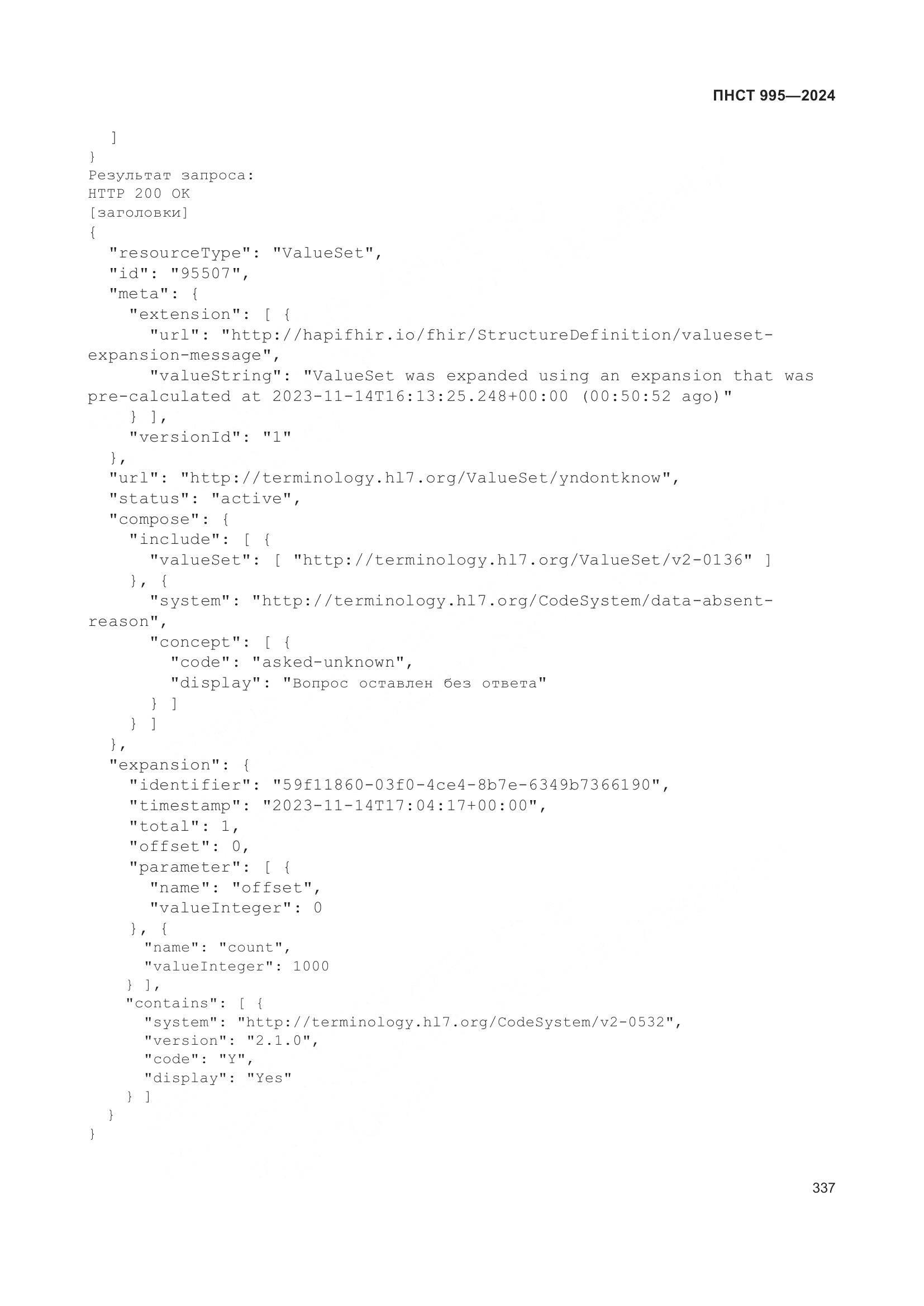 ПНСТ 995-2024, страница 343