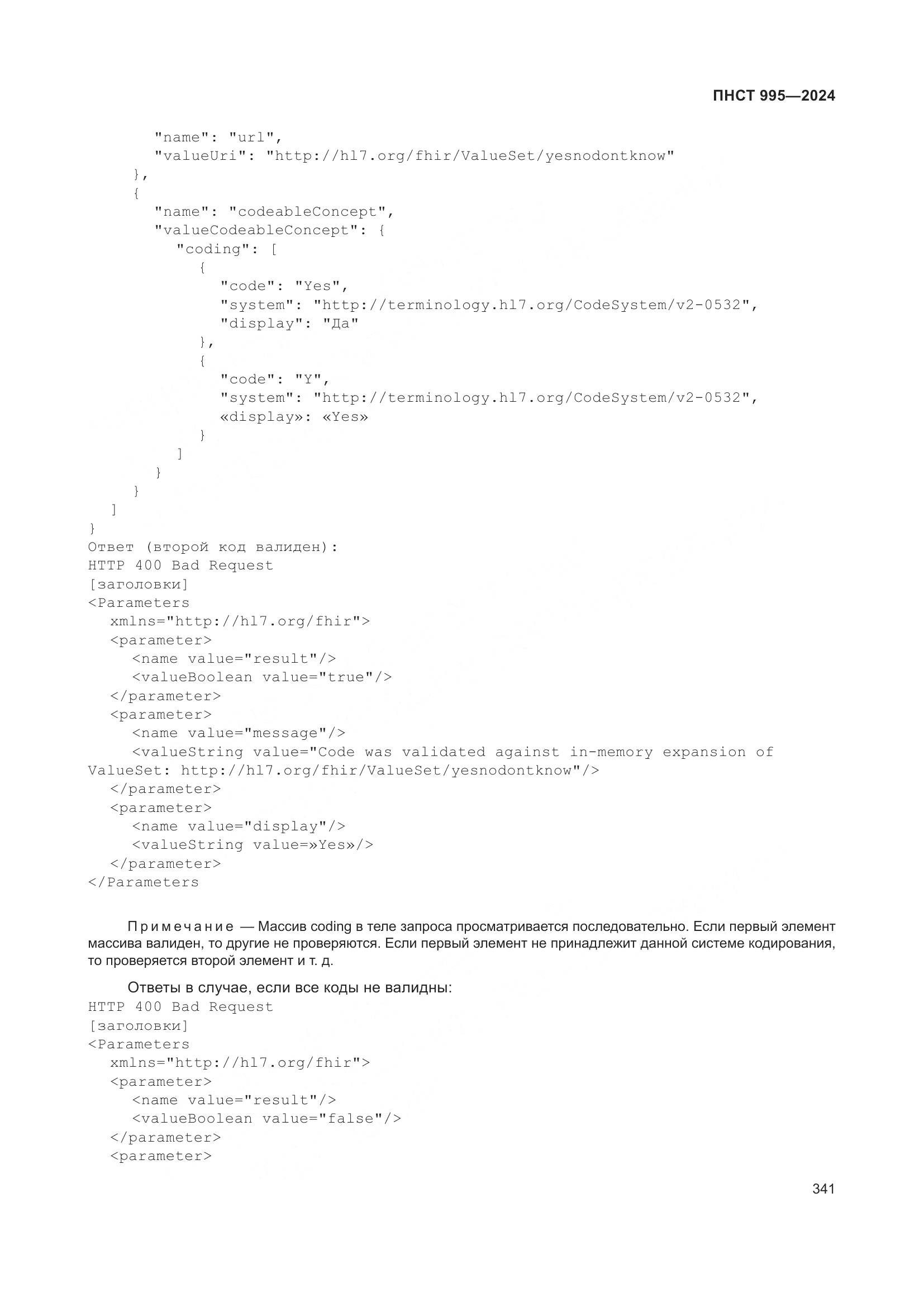 ПНСТ 995-2024, страница 347