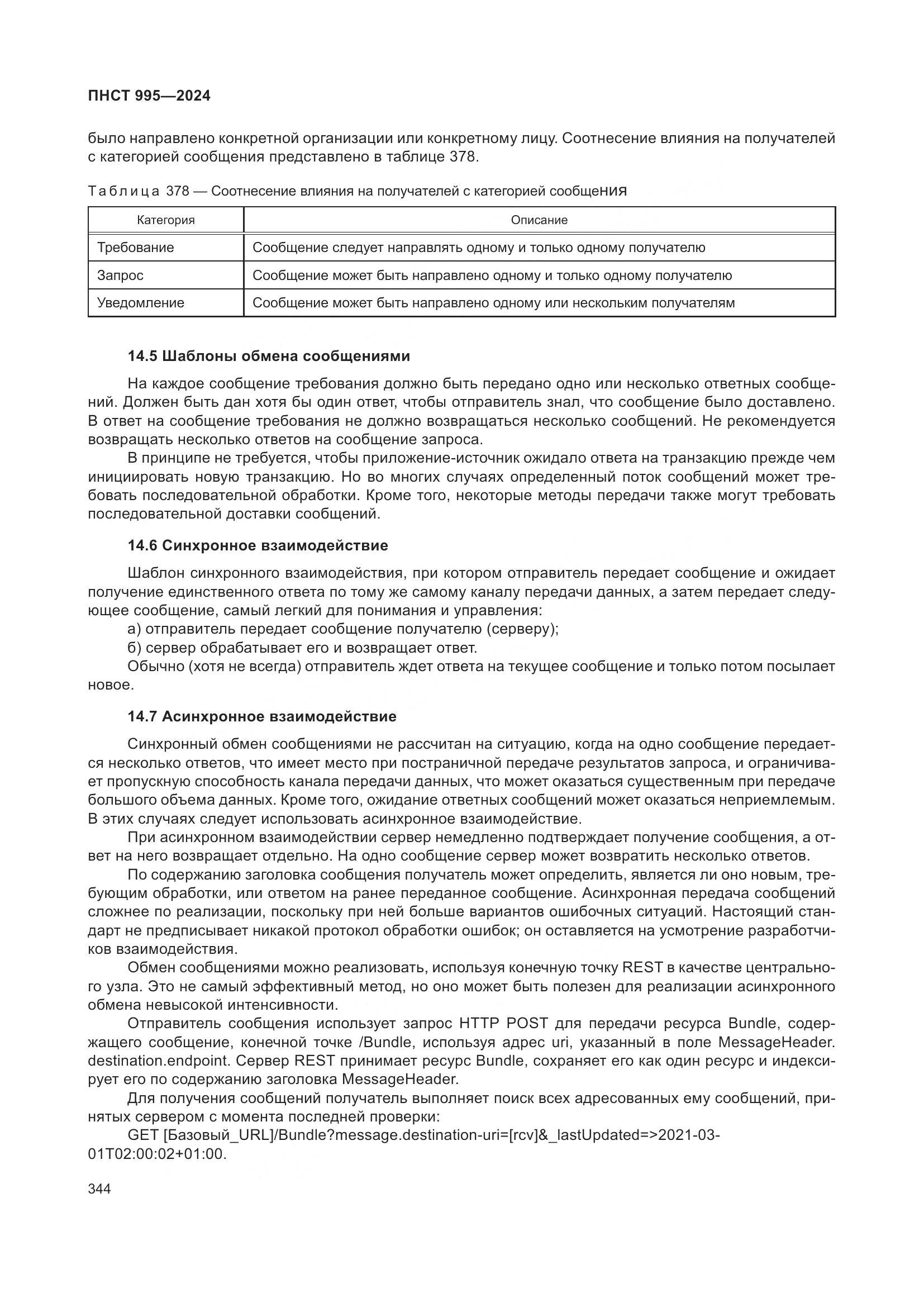 ПНСТ 995-2024, страница 350