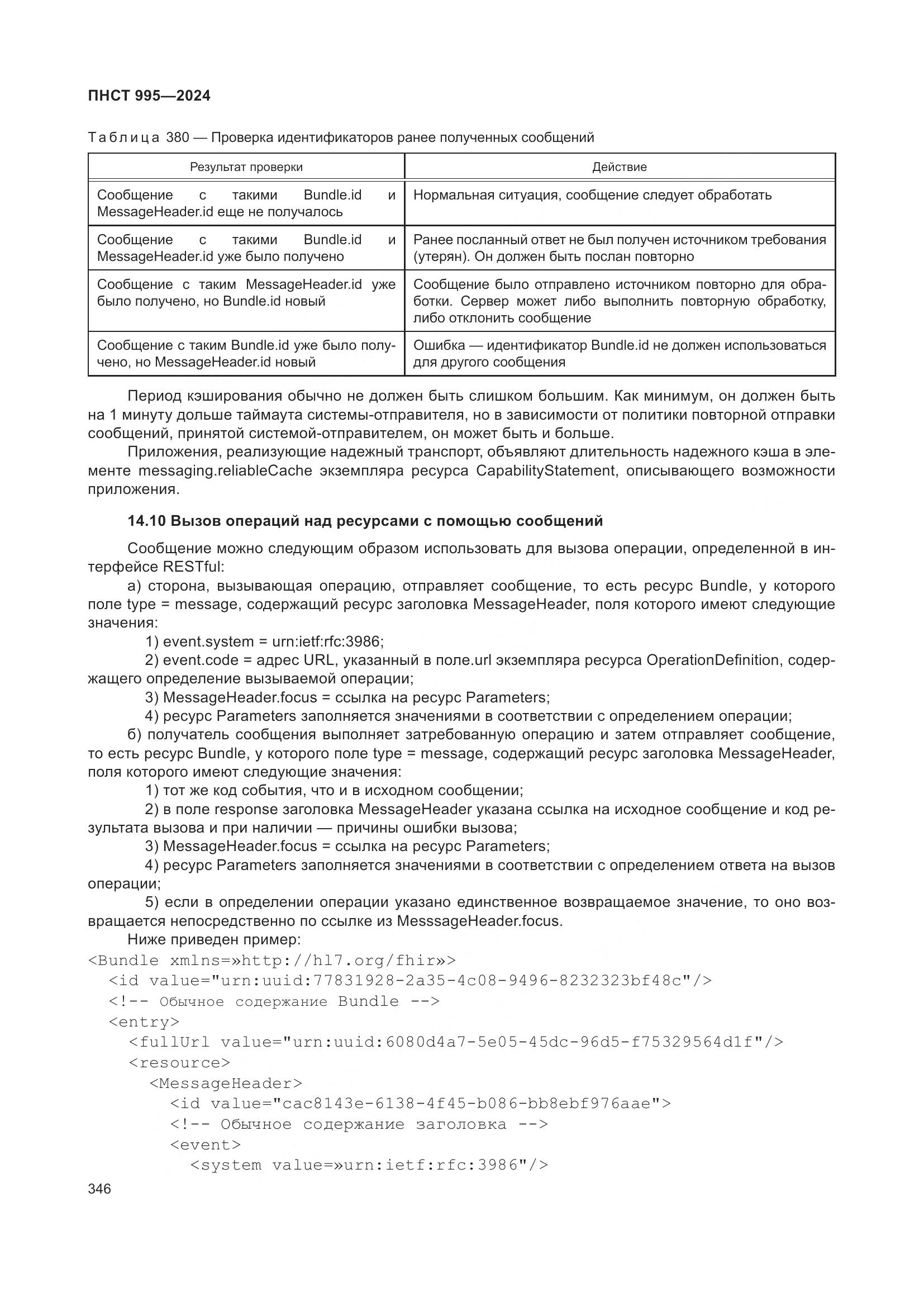 ПНСТ 995-2024, страница 352