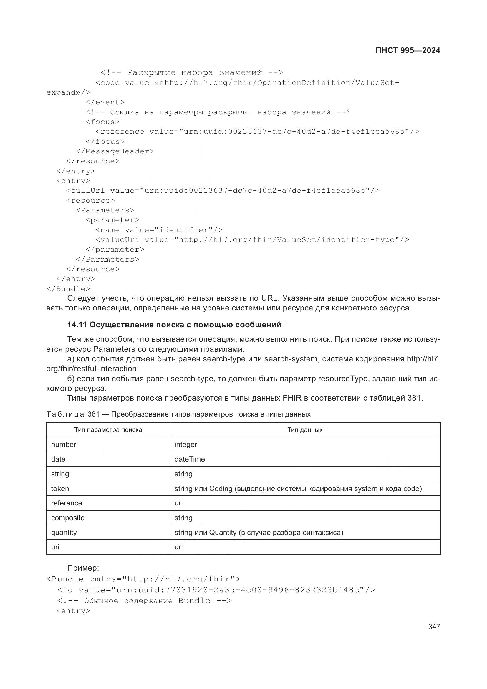 ПНСТ 995-2024, страница 353