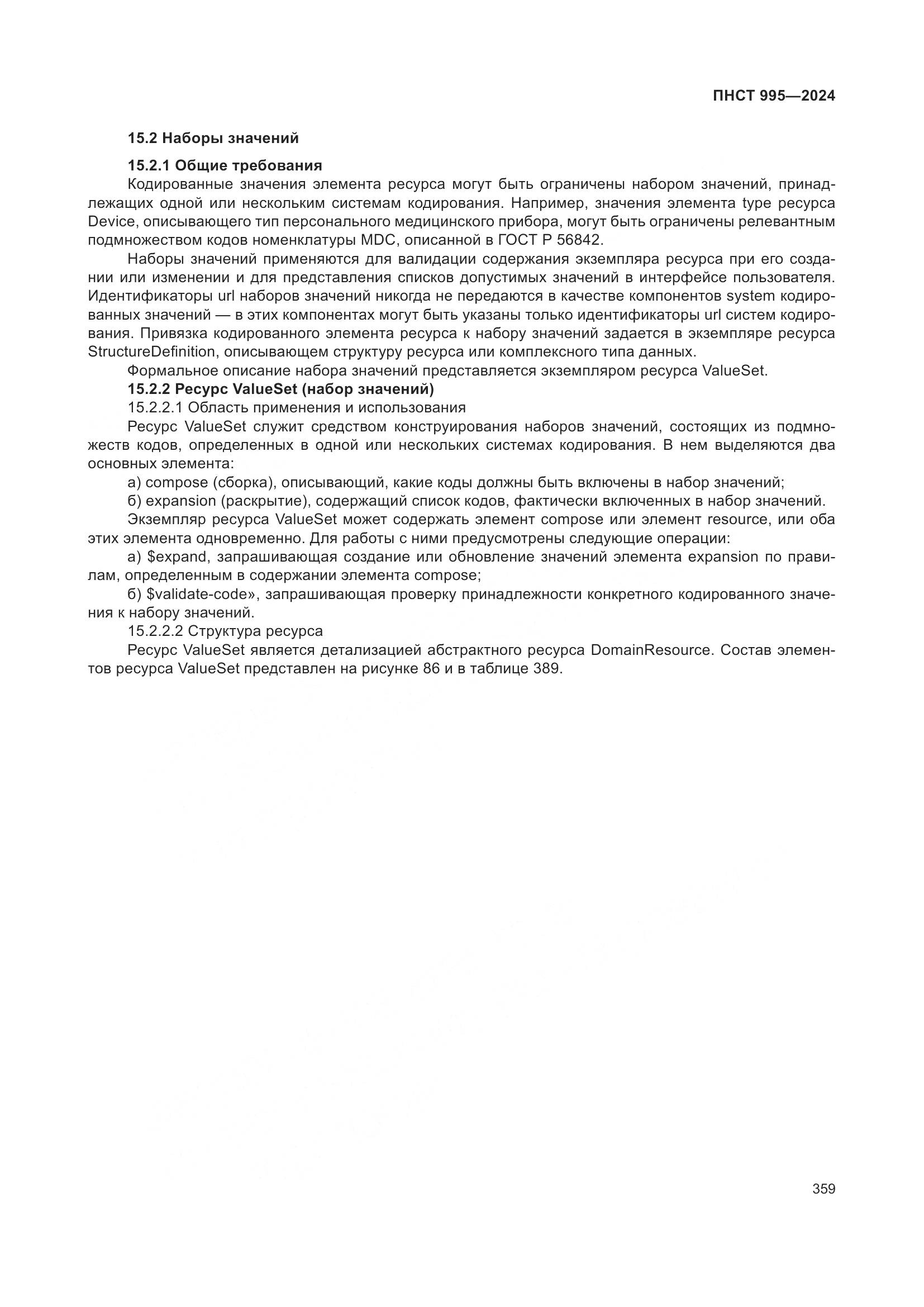 ПНСТ 995-2024, страница 365
