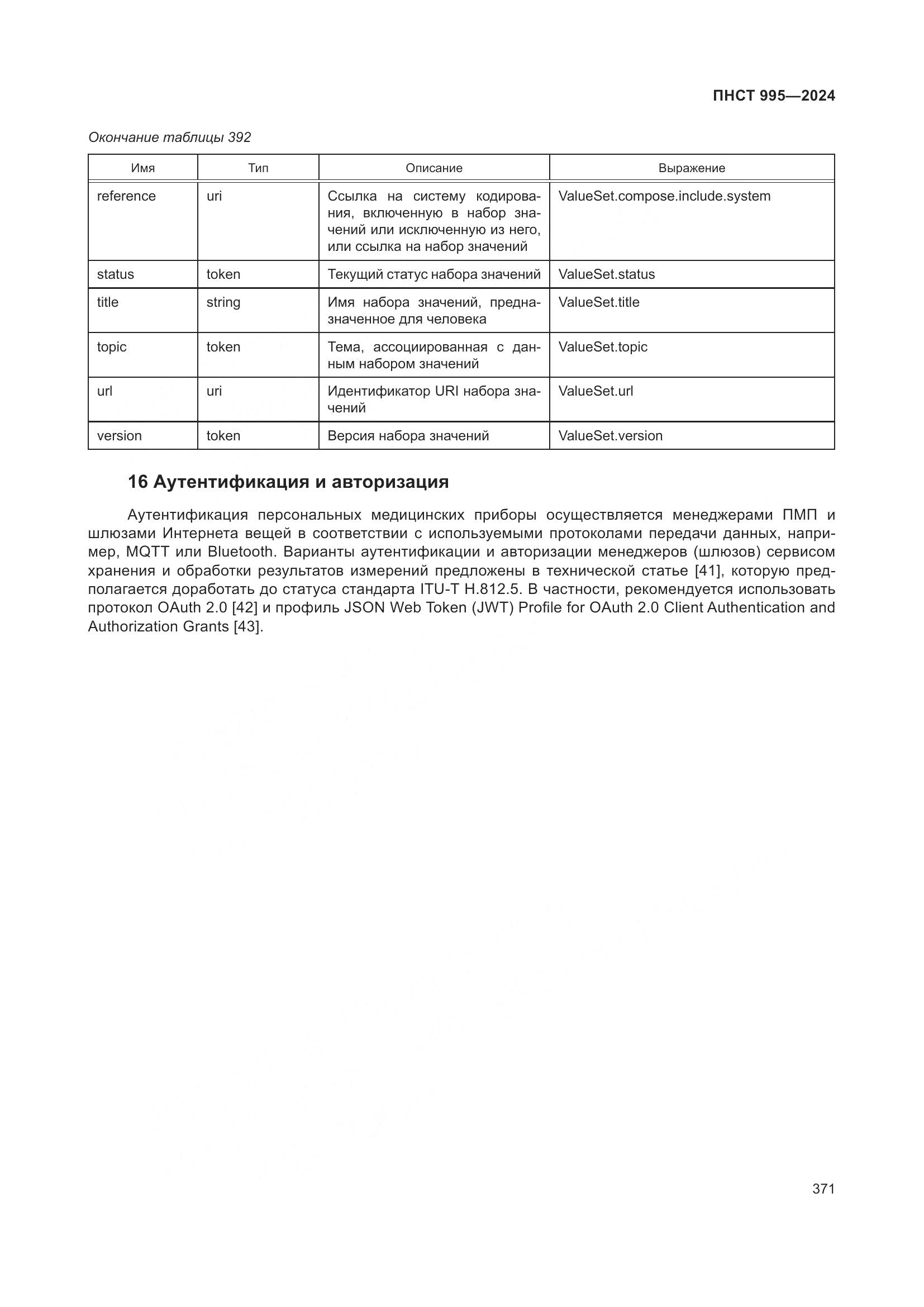 ПНСТ 995-2024, страница 377