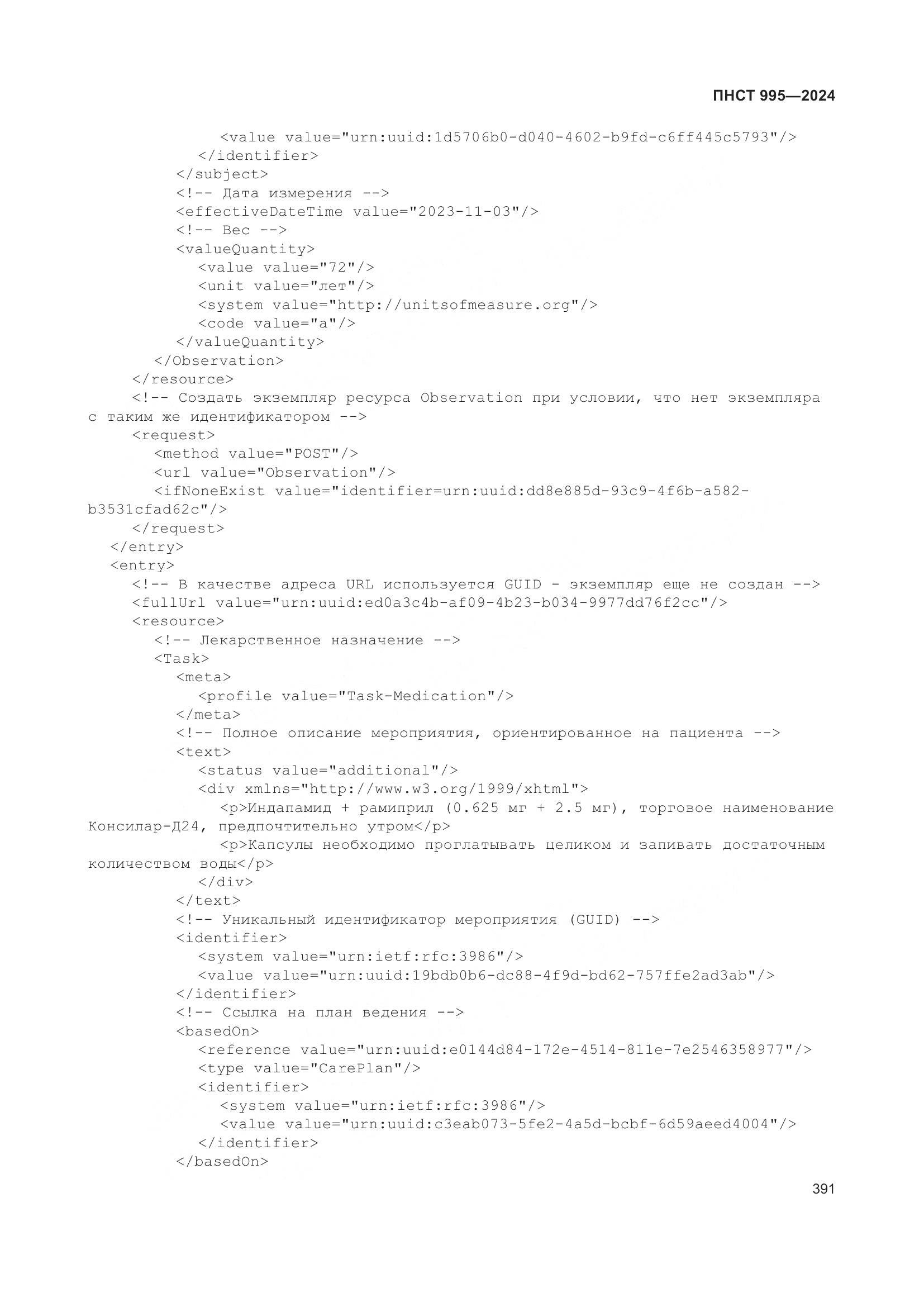 ПНСТ 995-2024, страница 397