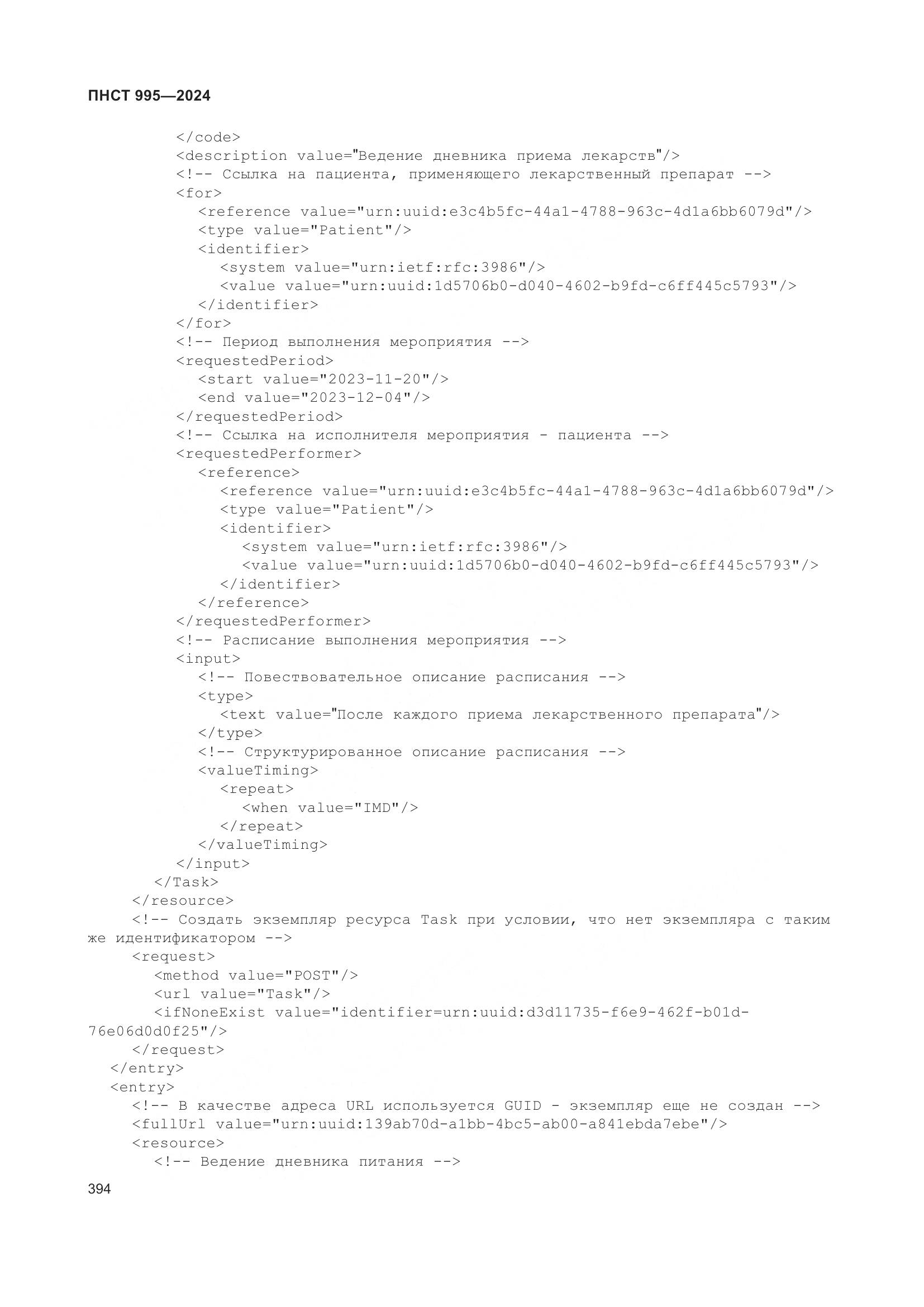 ПНСТ 995-2024, страница 400