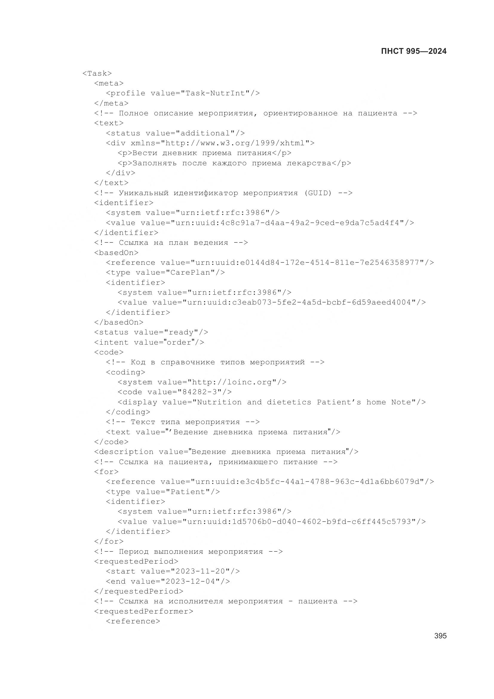 ПНСТ 995-2024, страница 401