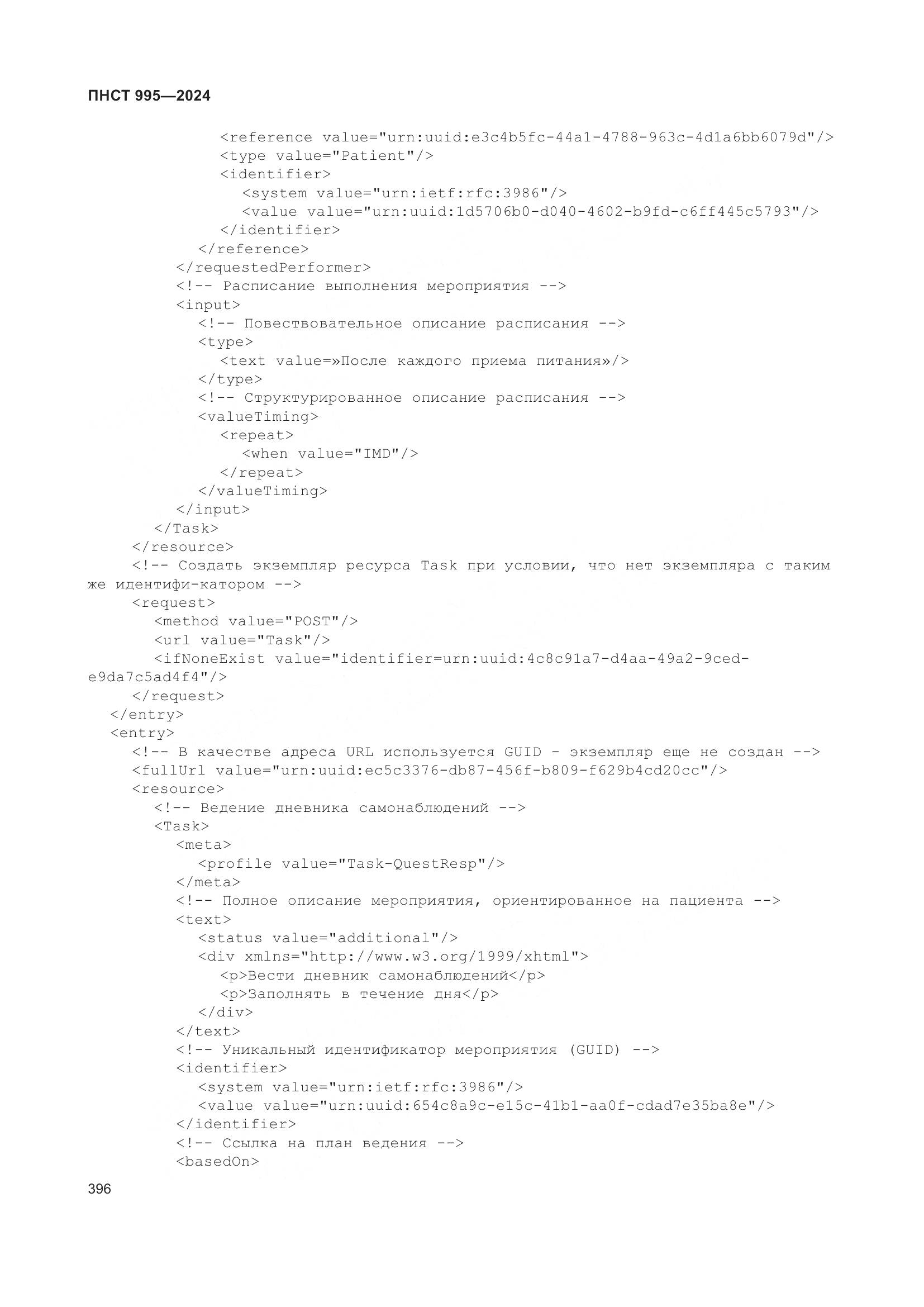 ПНСТ 995-2024, страница 402