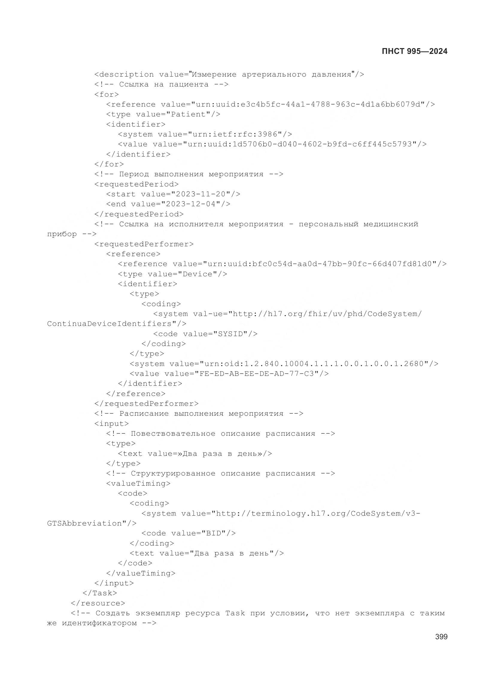 ПНСТ 995-2024, страница 405