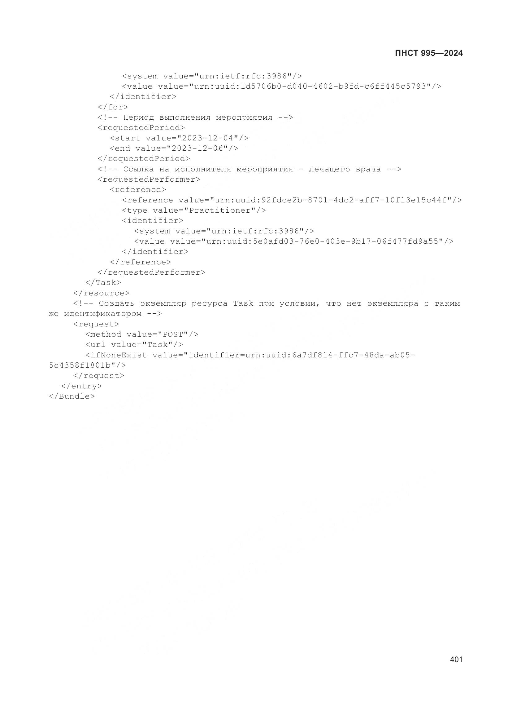 ПНСТ 995-2024, страница 407