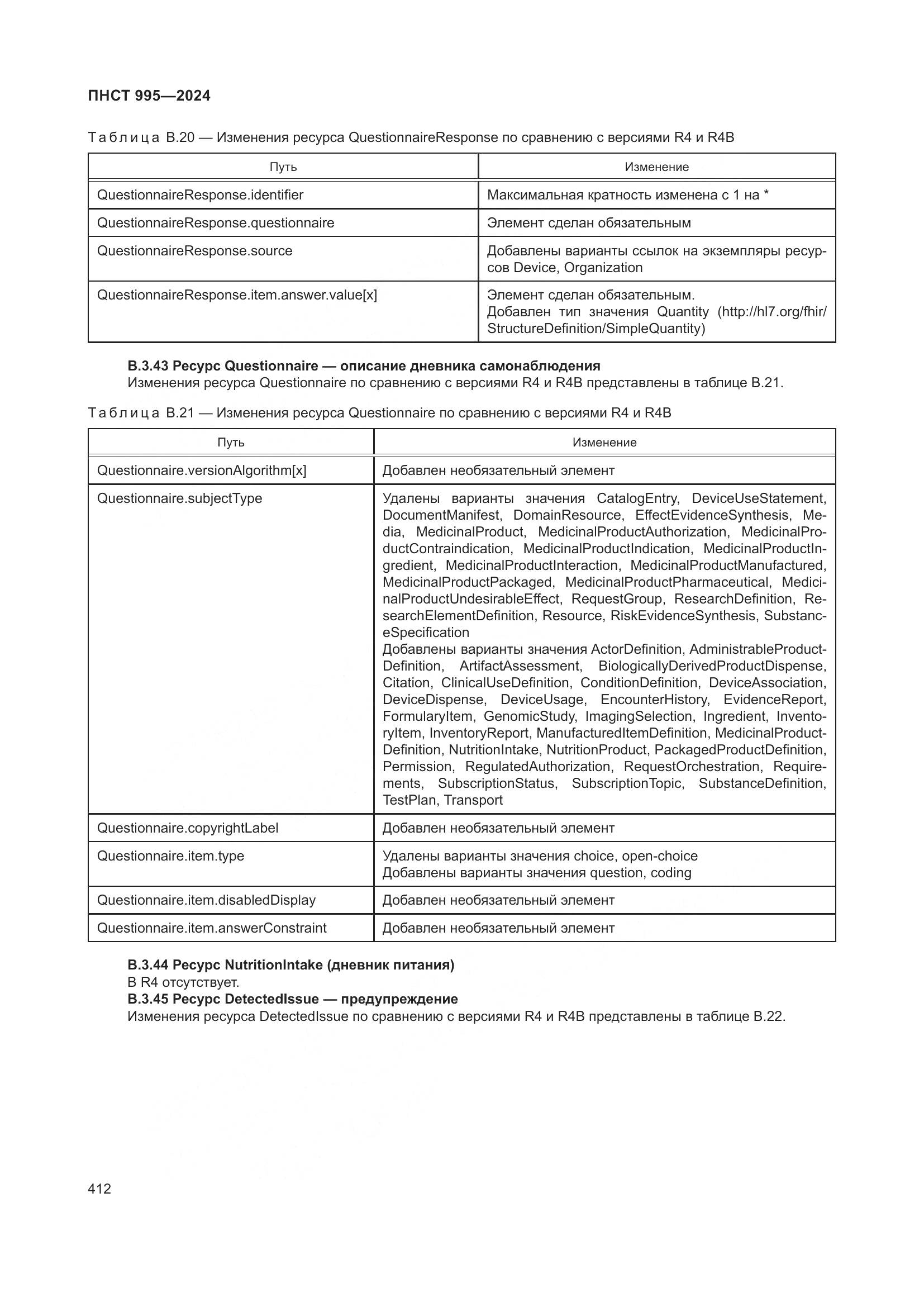 ПНСТ 995-2024, страница 418