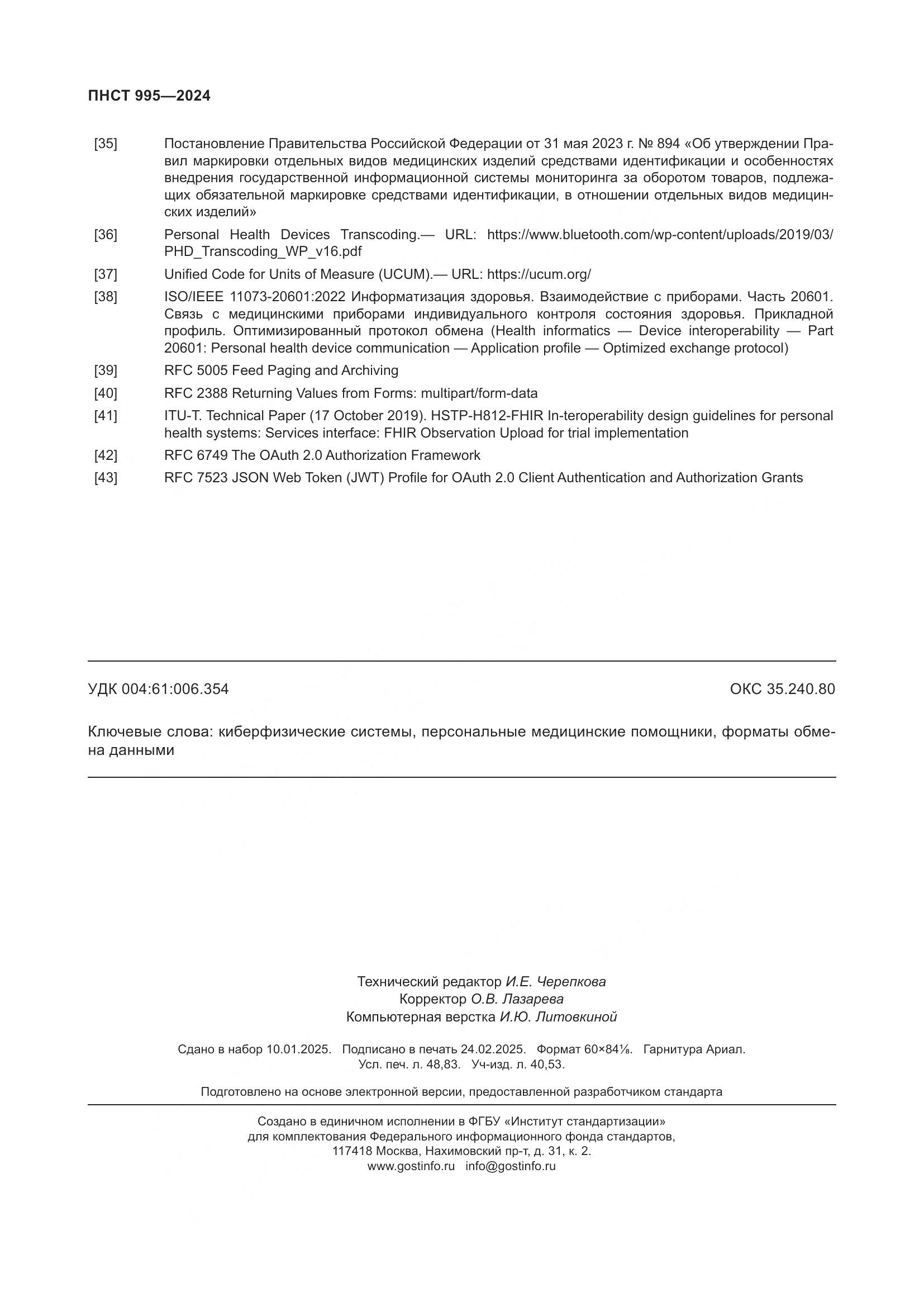 ПНСТ 995-2024, страница 422