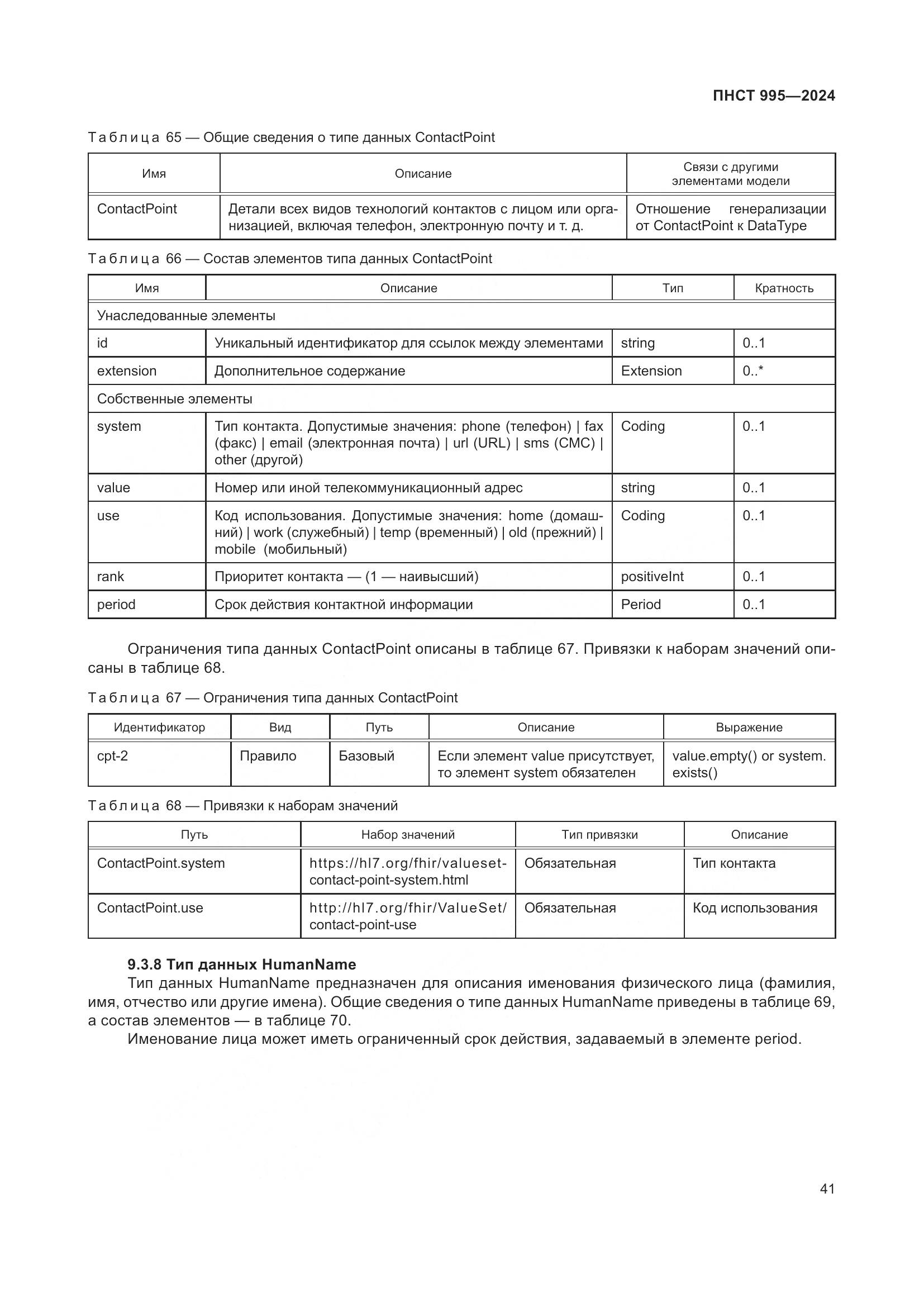 ПНСТ 995-2024, страница 47