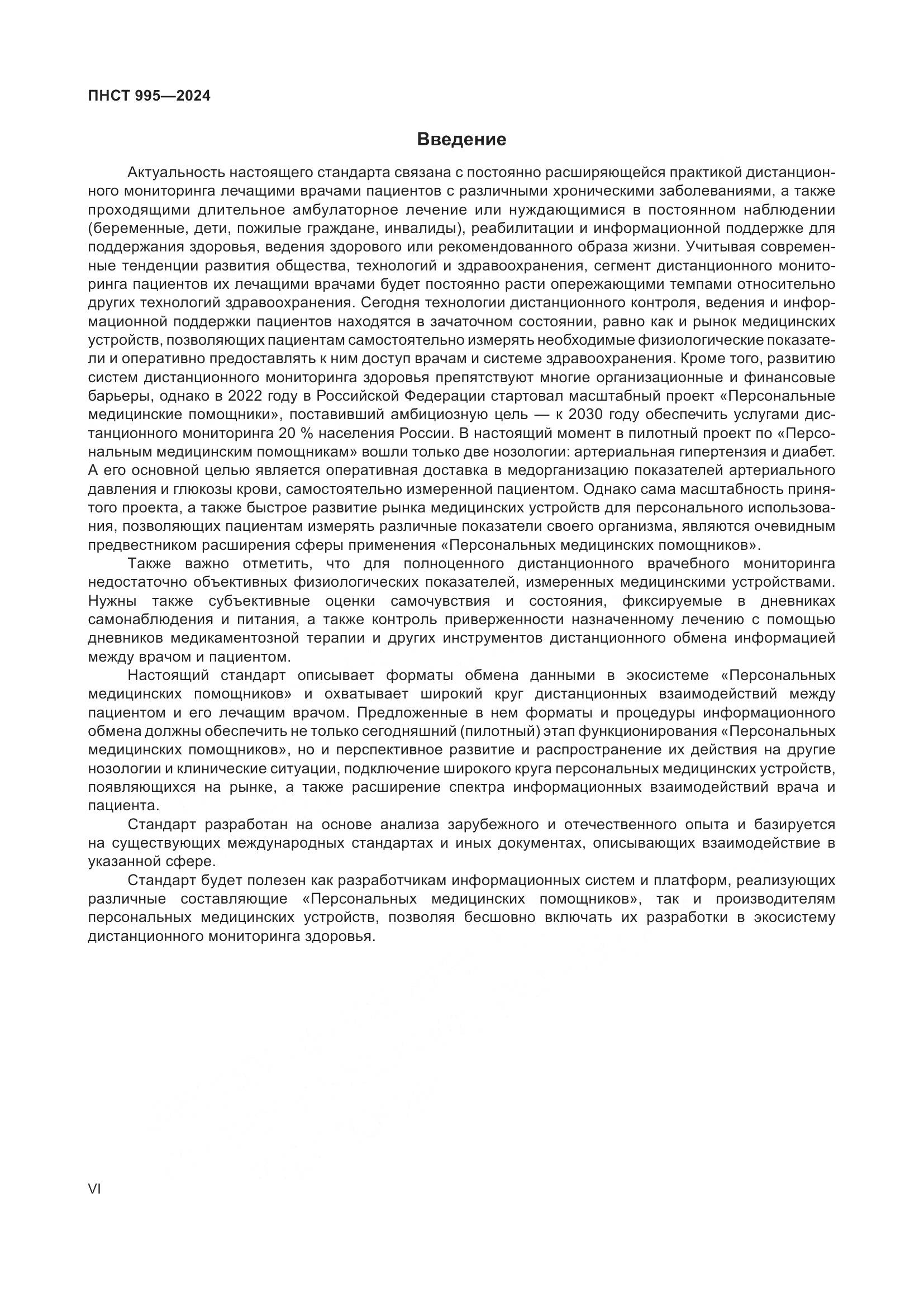 ПНСТ 995-2024, страница 6