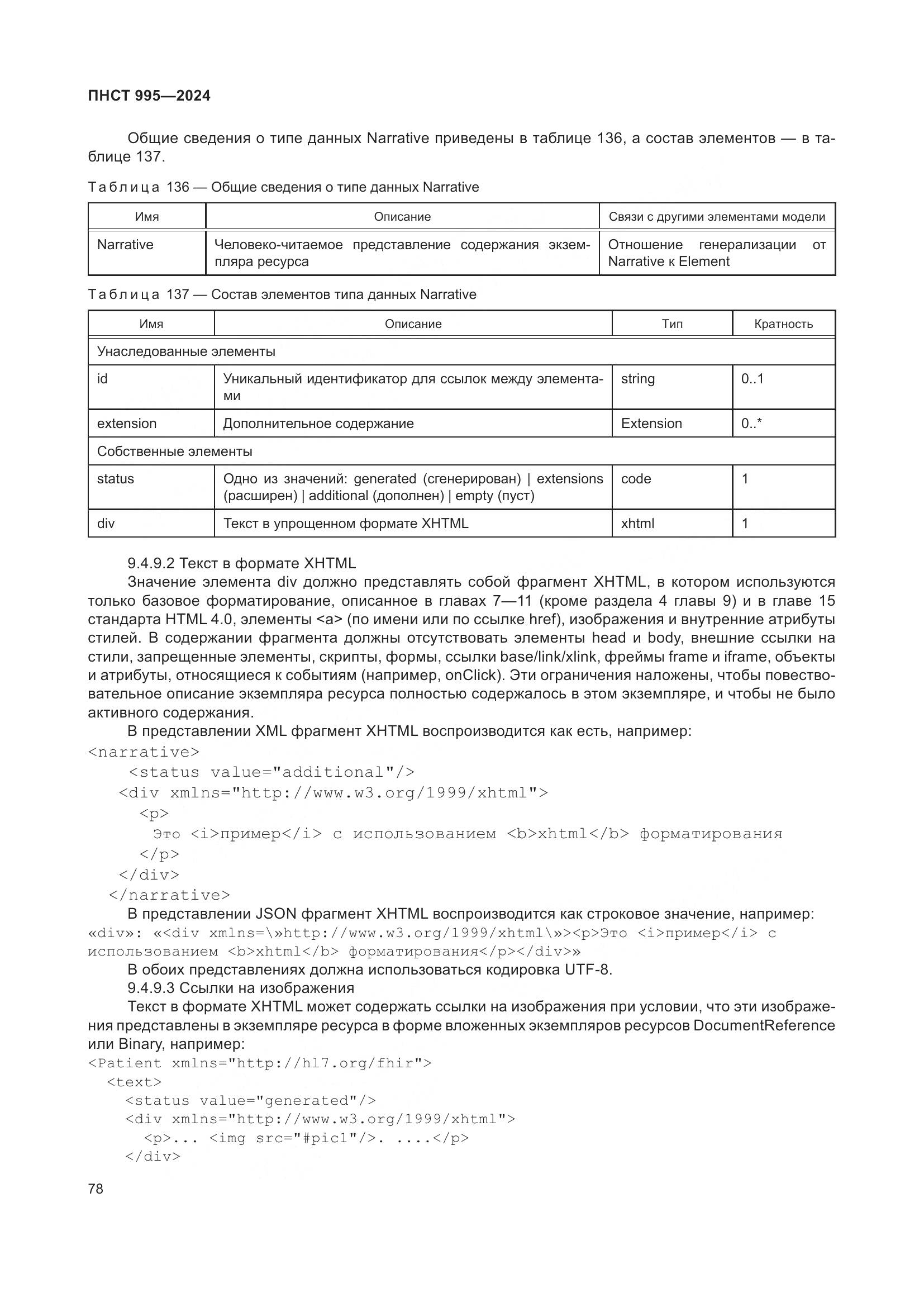 ПНСТ 995-2024, страница 84