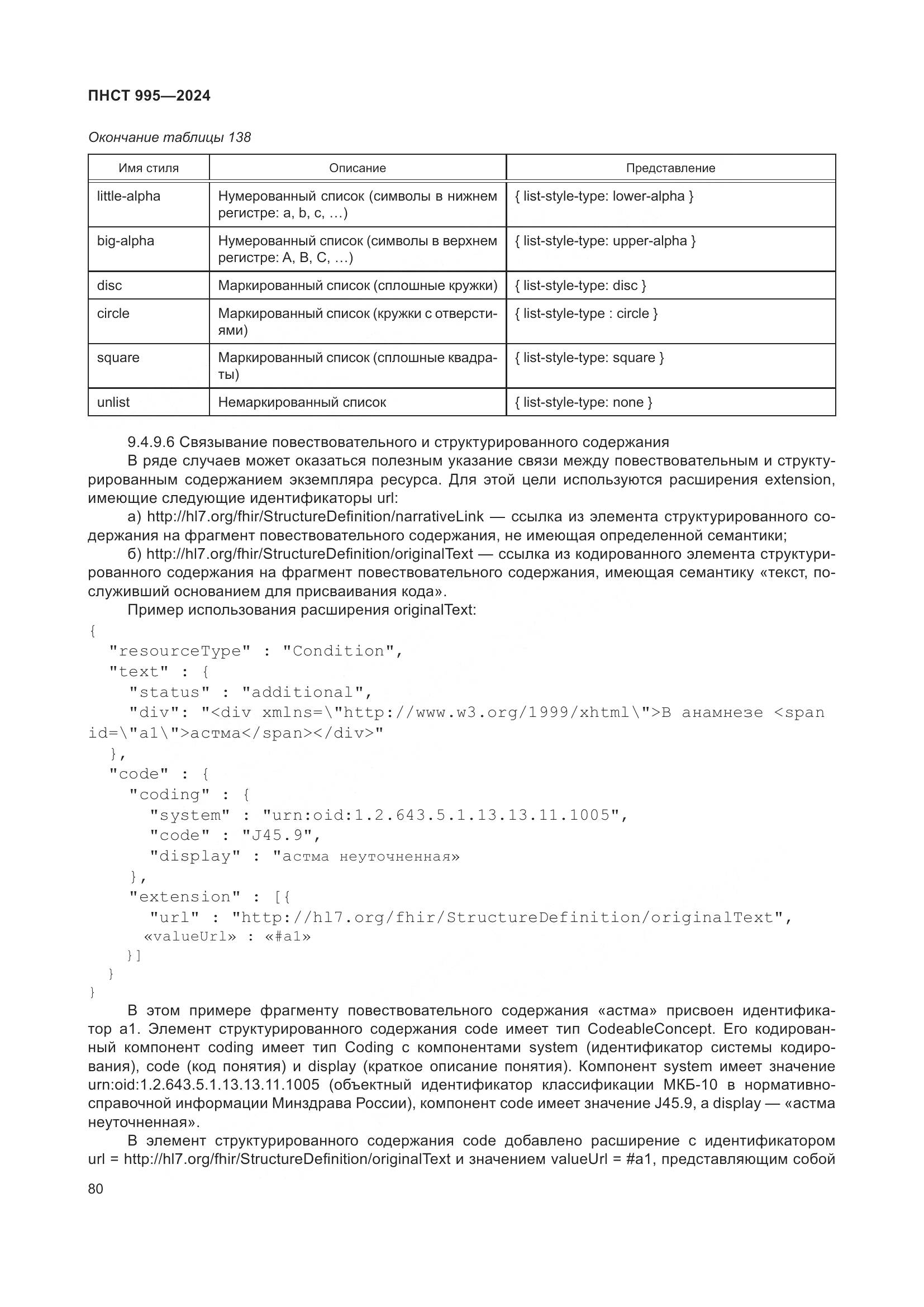ПНСТ 995-2024, страница 86