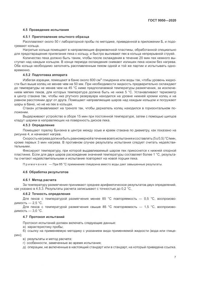 ГОСТ 9950-2020, страница 11