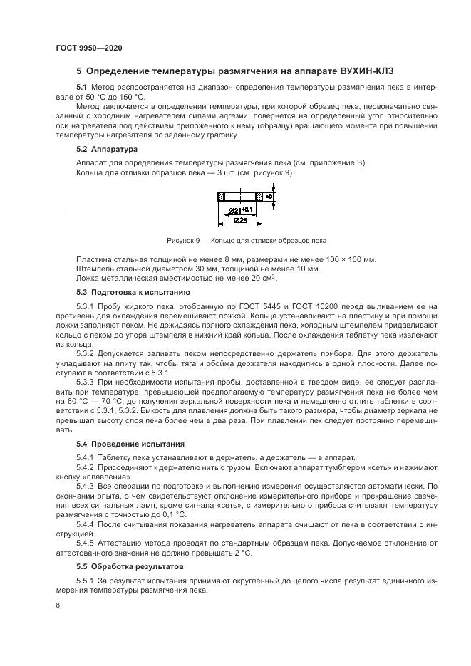 ГОСТ 9950-2020, страница 12