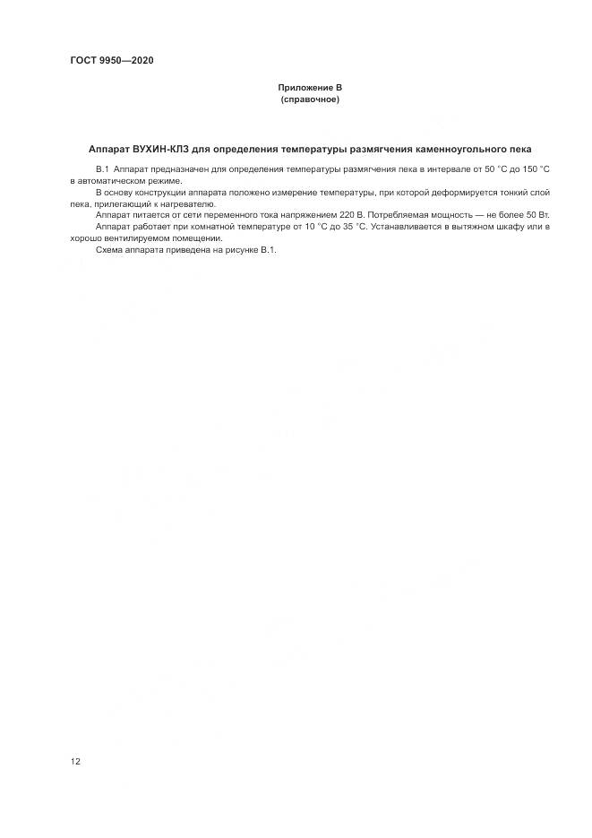 ГОСТ 9950-2020, страница 16