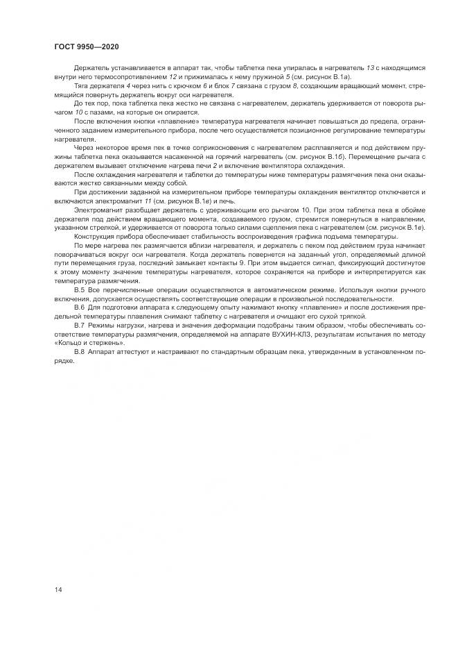 ГОСТ 9950-2020, страница 18