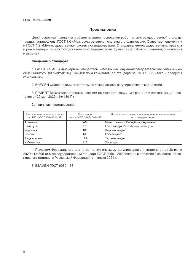 ГОСТ 9950-2020, страница 2