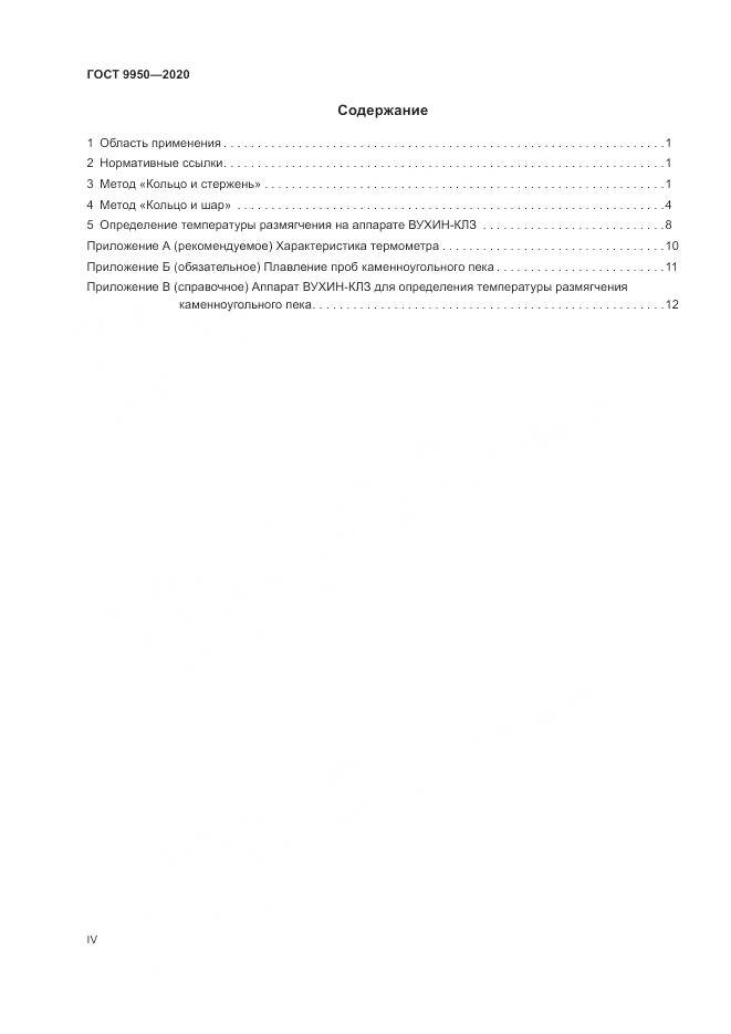 ГОСТ 9950-2020, страница 4