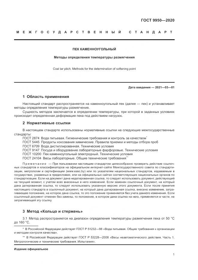 ГОСТ 9950-2020, страница 5