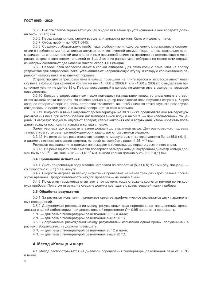 ГОСТ 9950-2020, страница 8