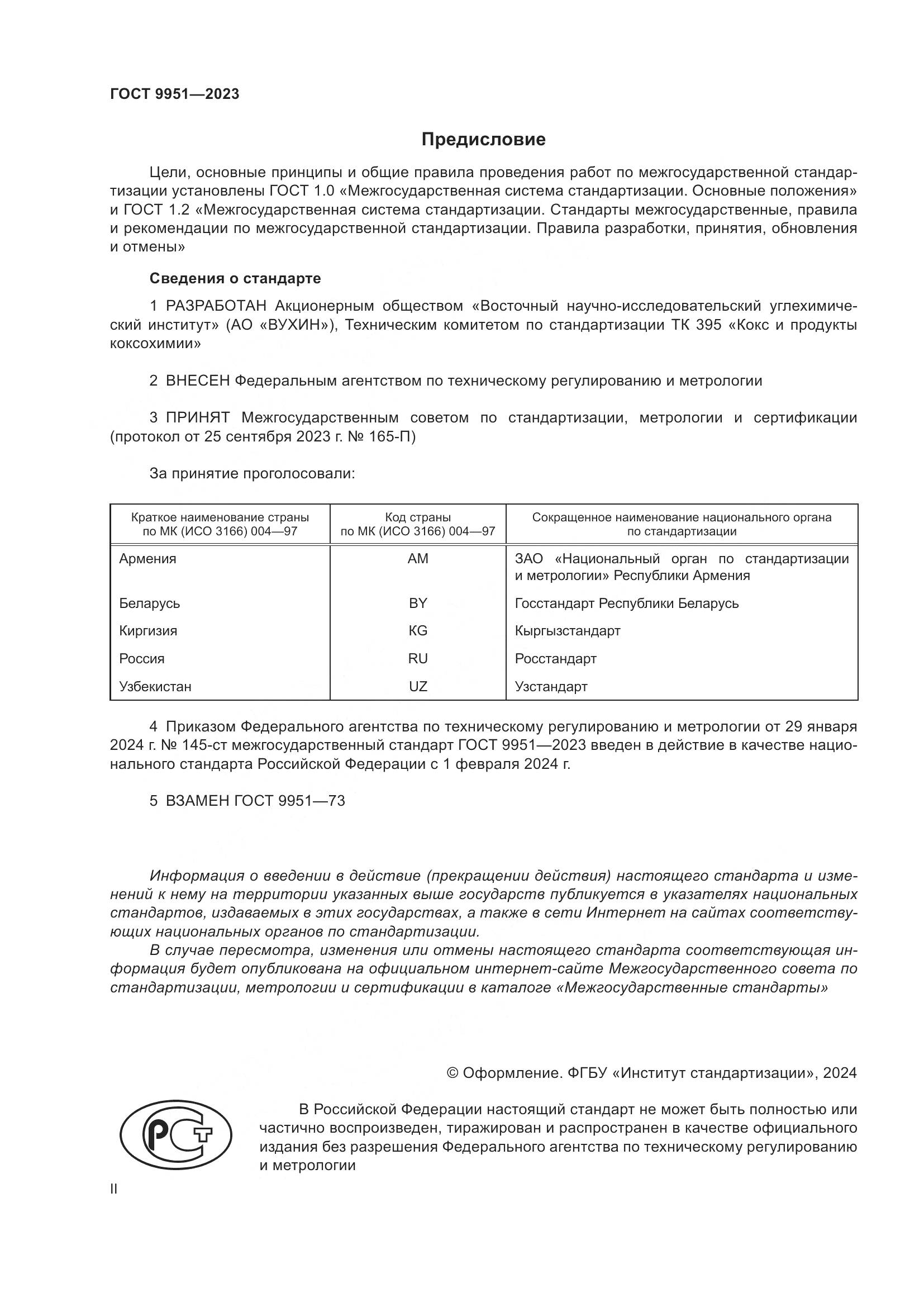 ГОСТ 9951-2023, страница 2