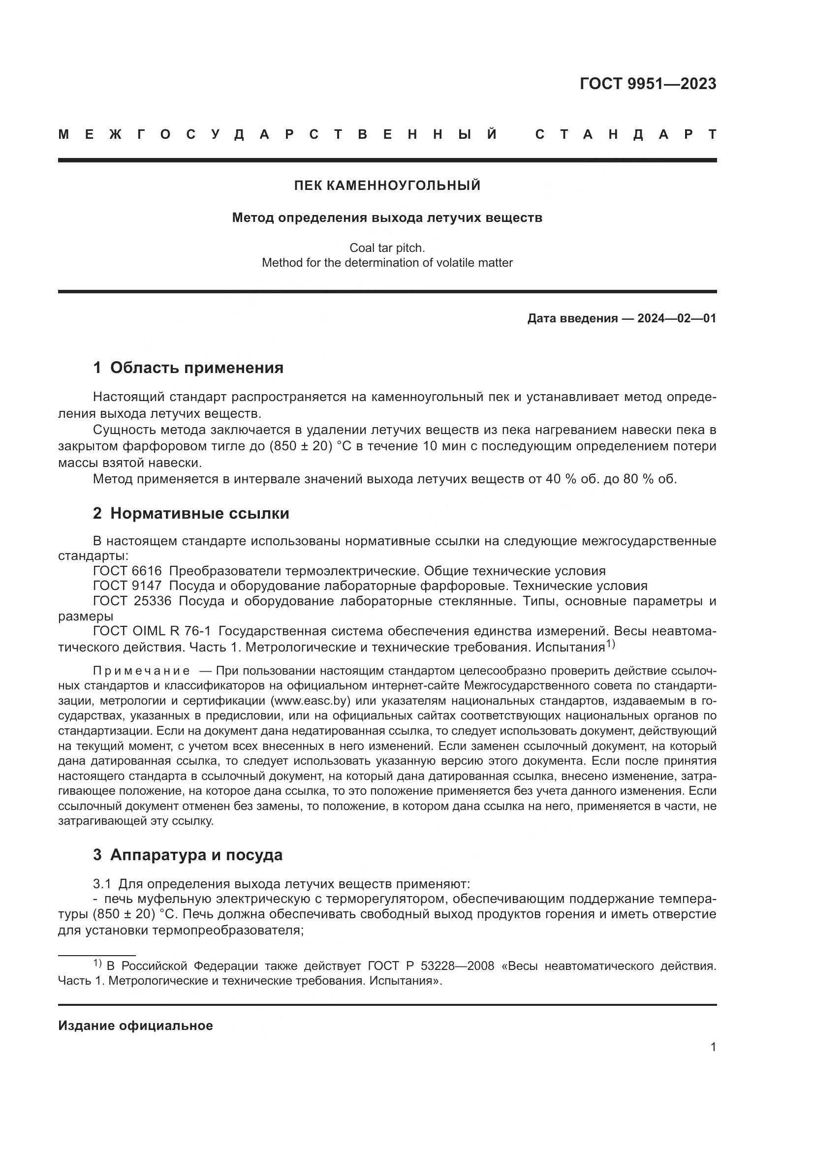 ГОСТ 9951-2023, страница 4