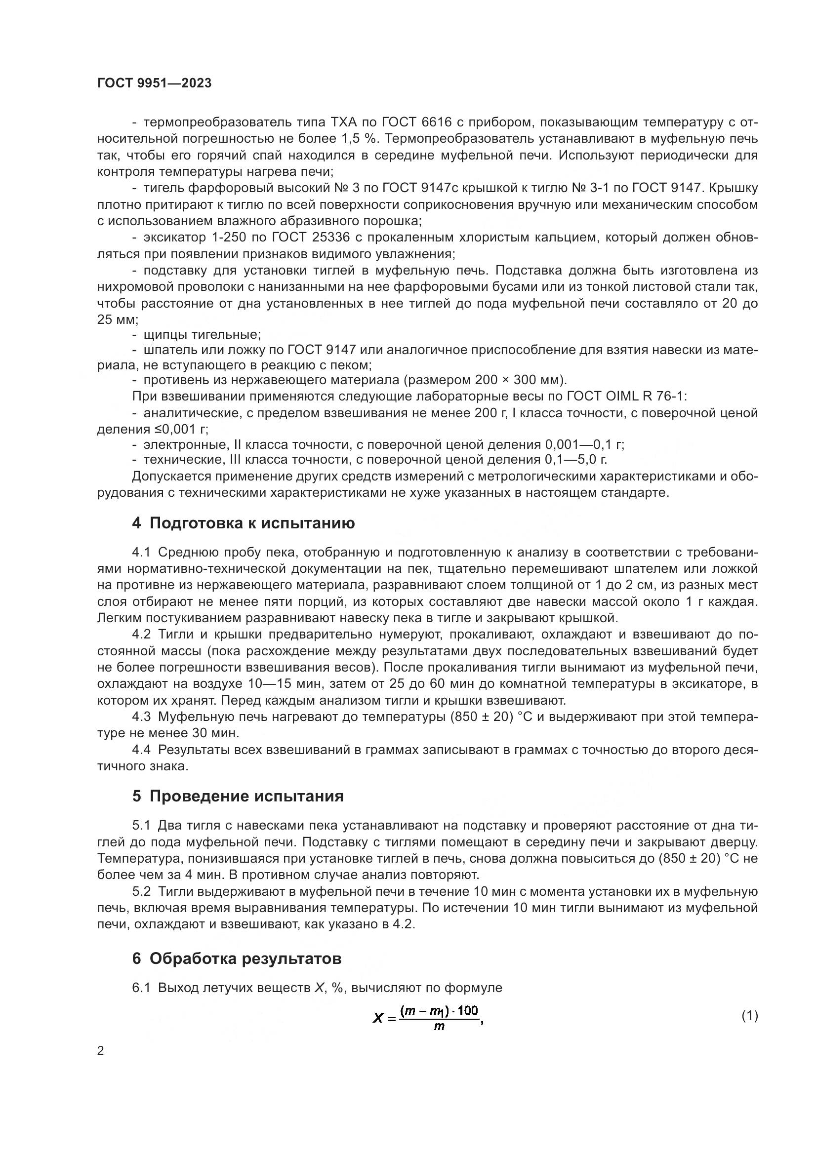ГОСТ 9951-2023, страница 5