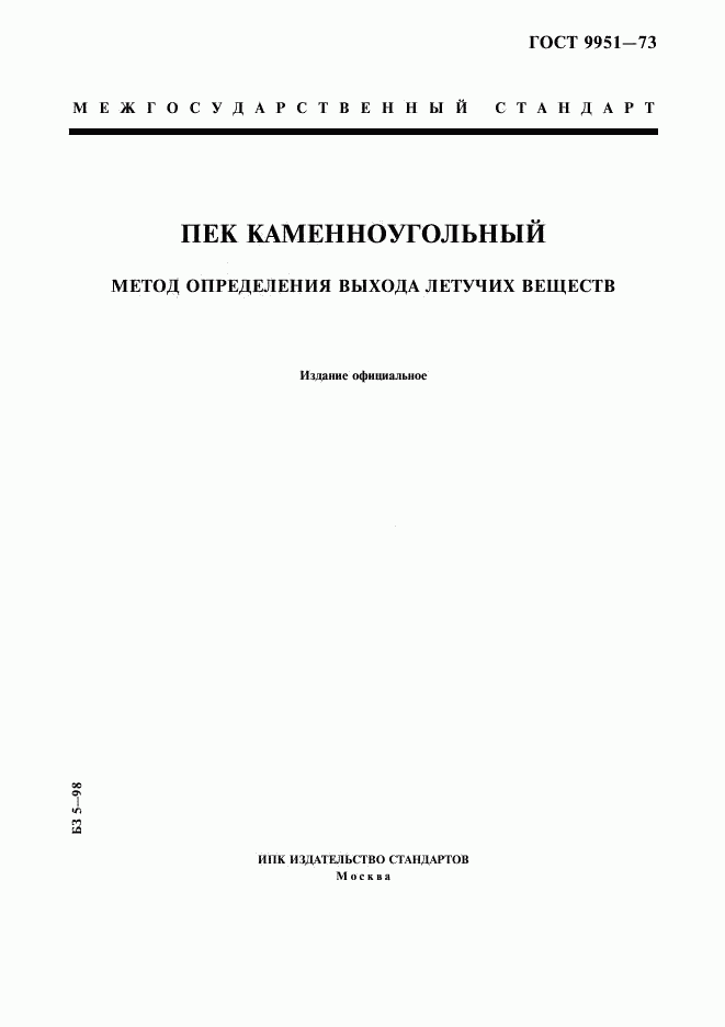 ГОСТ 9951-73, страница 1