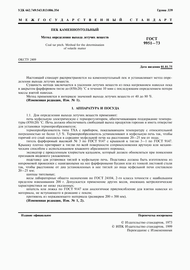 ГОСТ 9951-73, страница 2