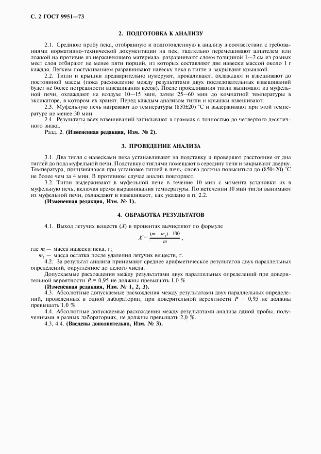 ГОСТ 9951-73, страница 3