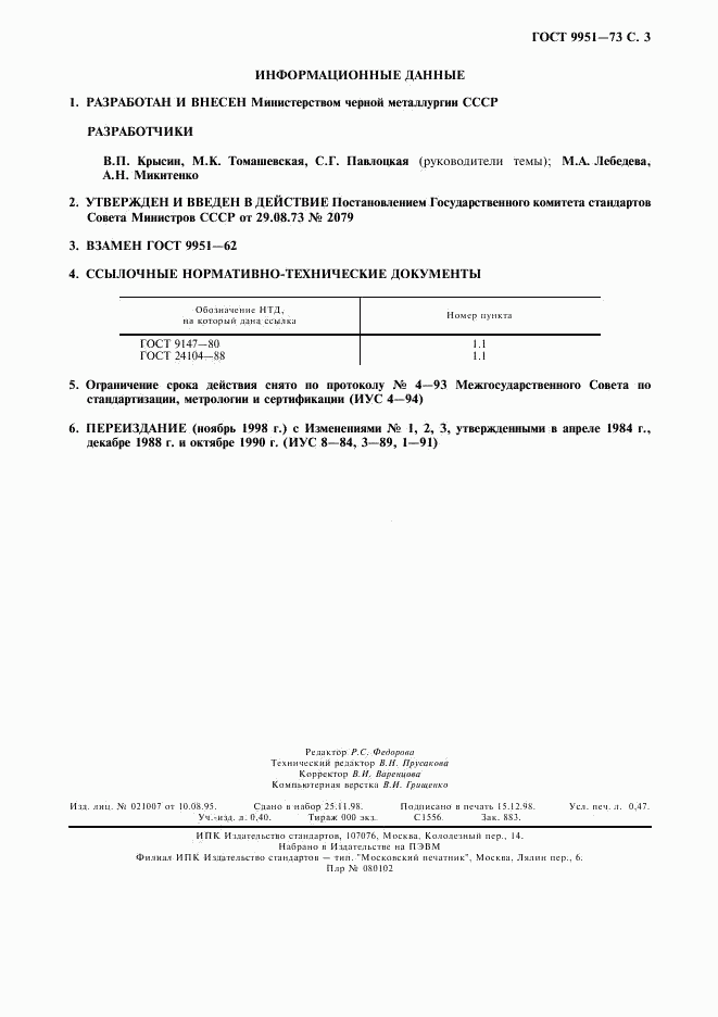 ГОСТ 9951-73, страница 4