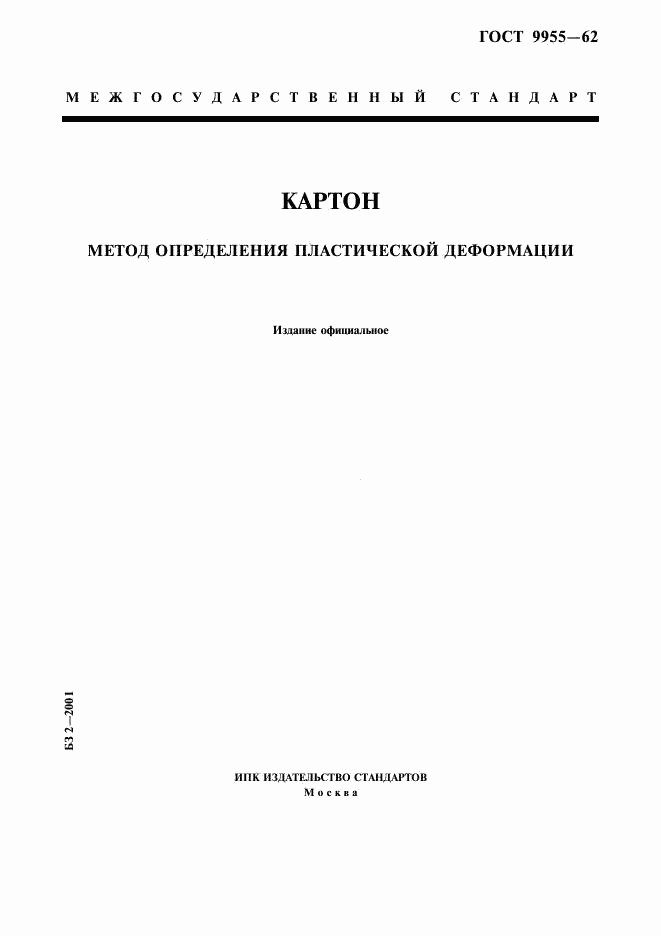 ГОСТ 9955-62, страница 1