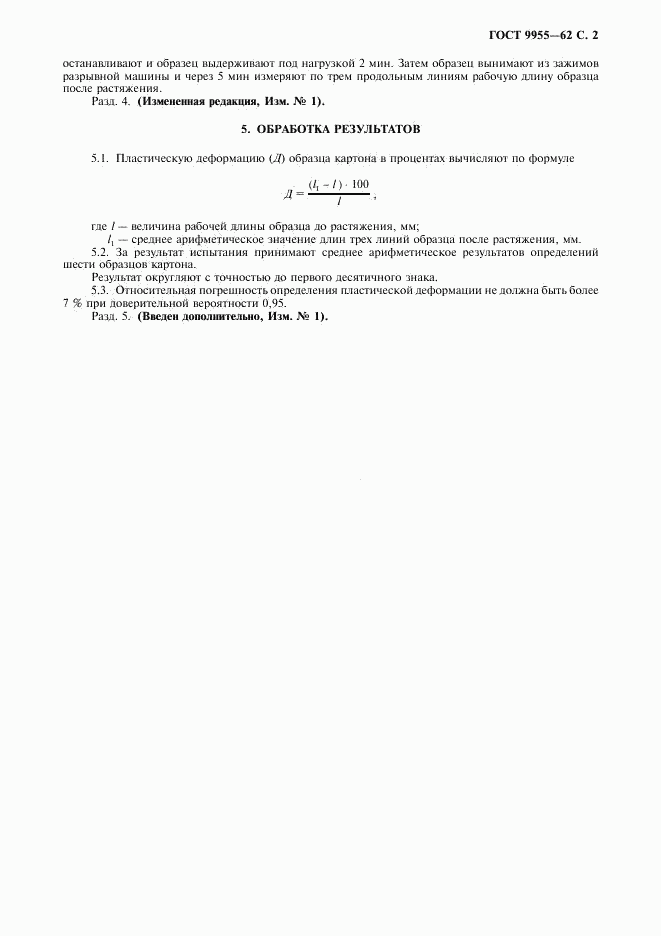 ГОСТ 9955-62, страница 3