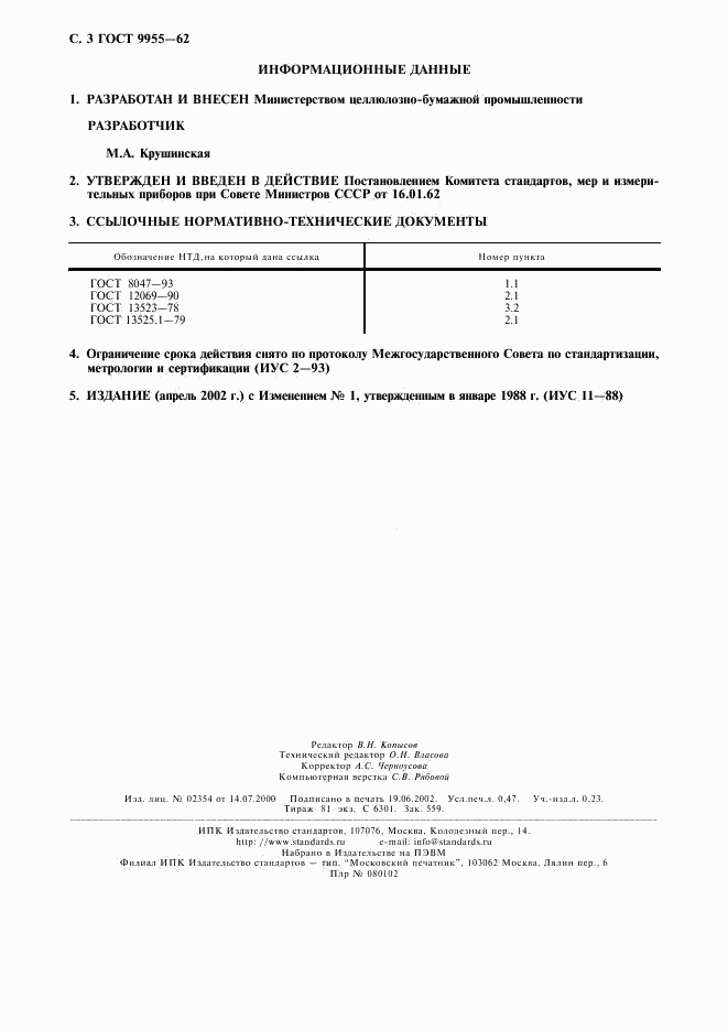 ГОСТ 9955-62, страница 4