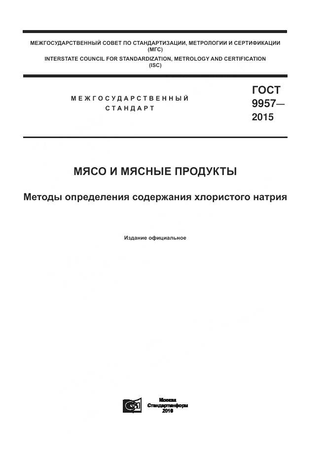 ГОСТ 9957-2015, страница 1