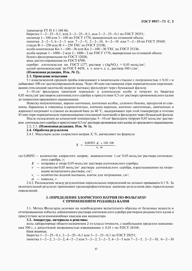 ГОСТ 9957-73, страница 2