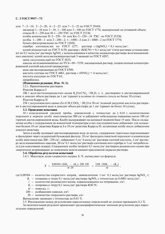 ГОСТ 9957-73, страница 3