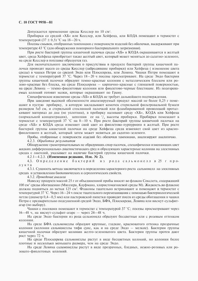 ГОСТ 9958-81, страница 12