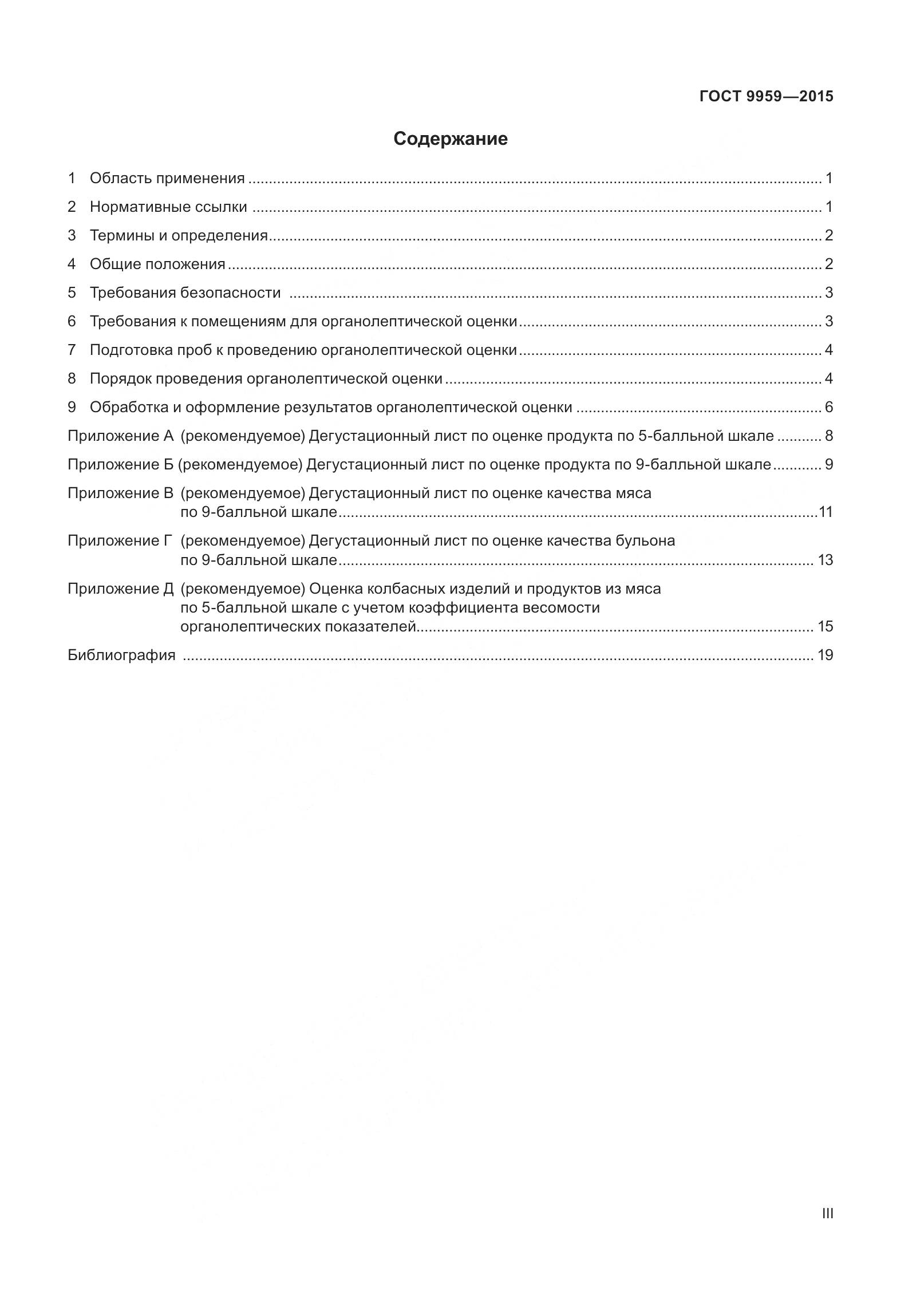 ГОСТ 9959-2015, страница 3