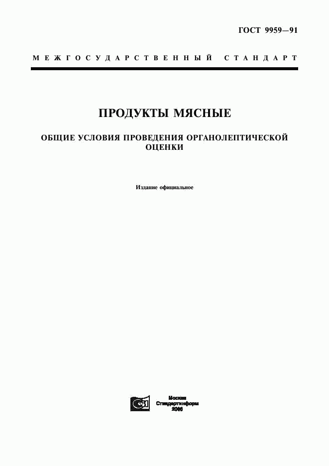 ГОСТ 9959-91, страница 1