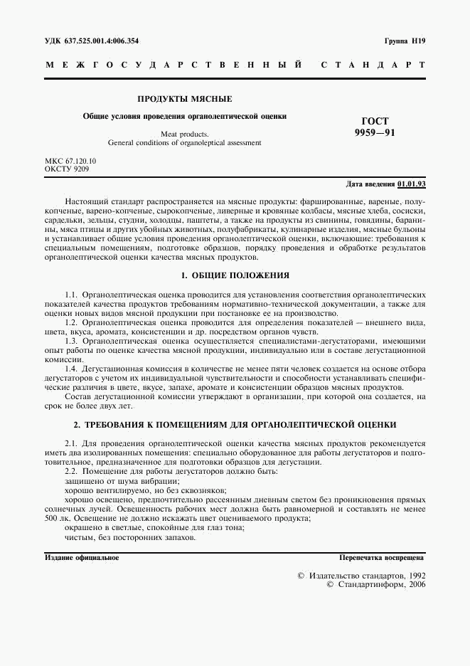 ГОСТ 9959-91, страница 2