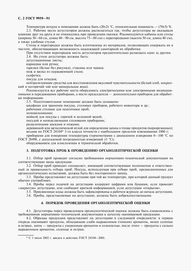 ГОСТ 9959-91, страница 3