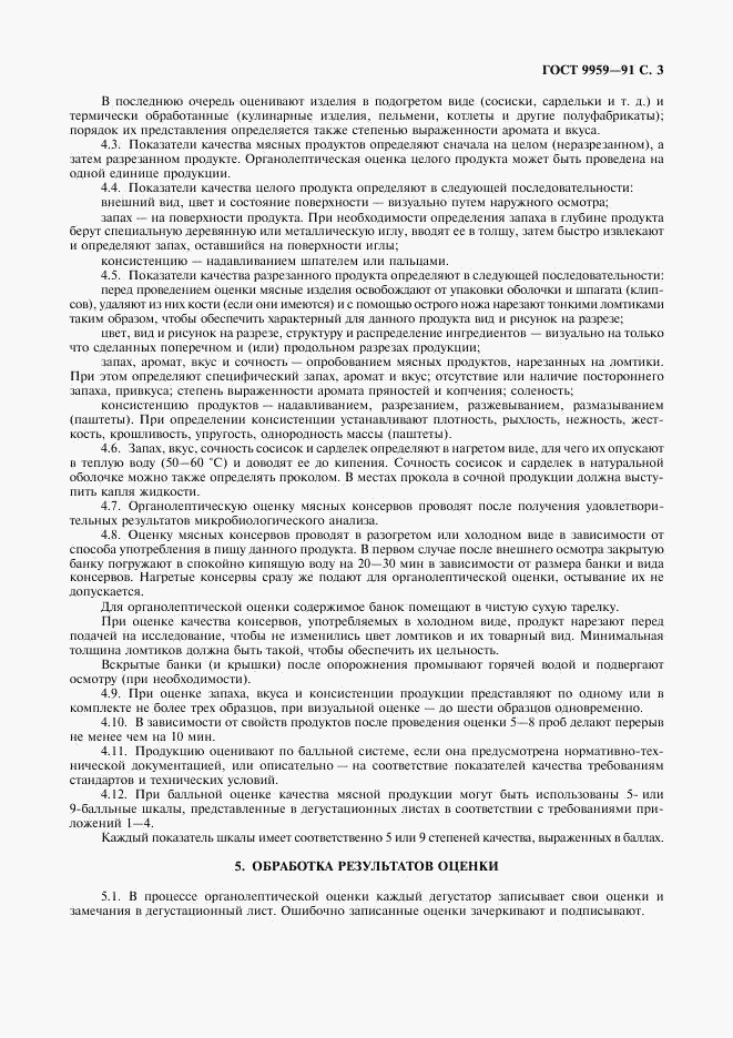 ГОСТ 9959-91, страница 4