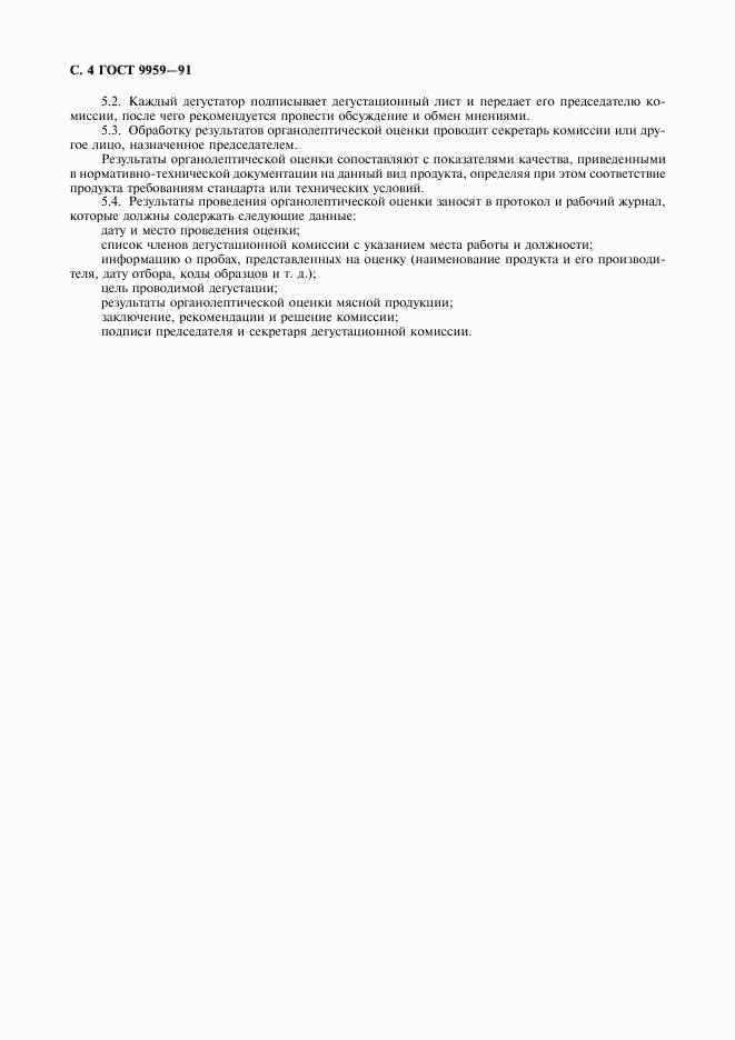 ГОСТ 9959-91, страница 5