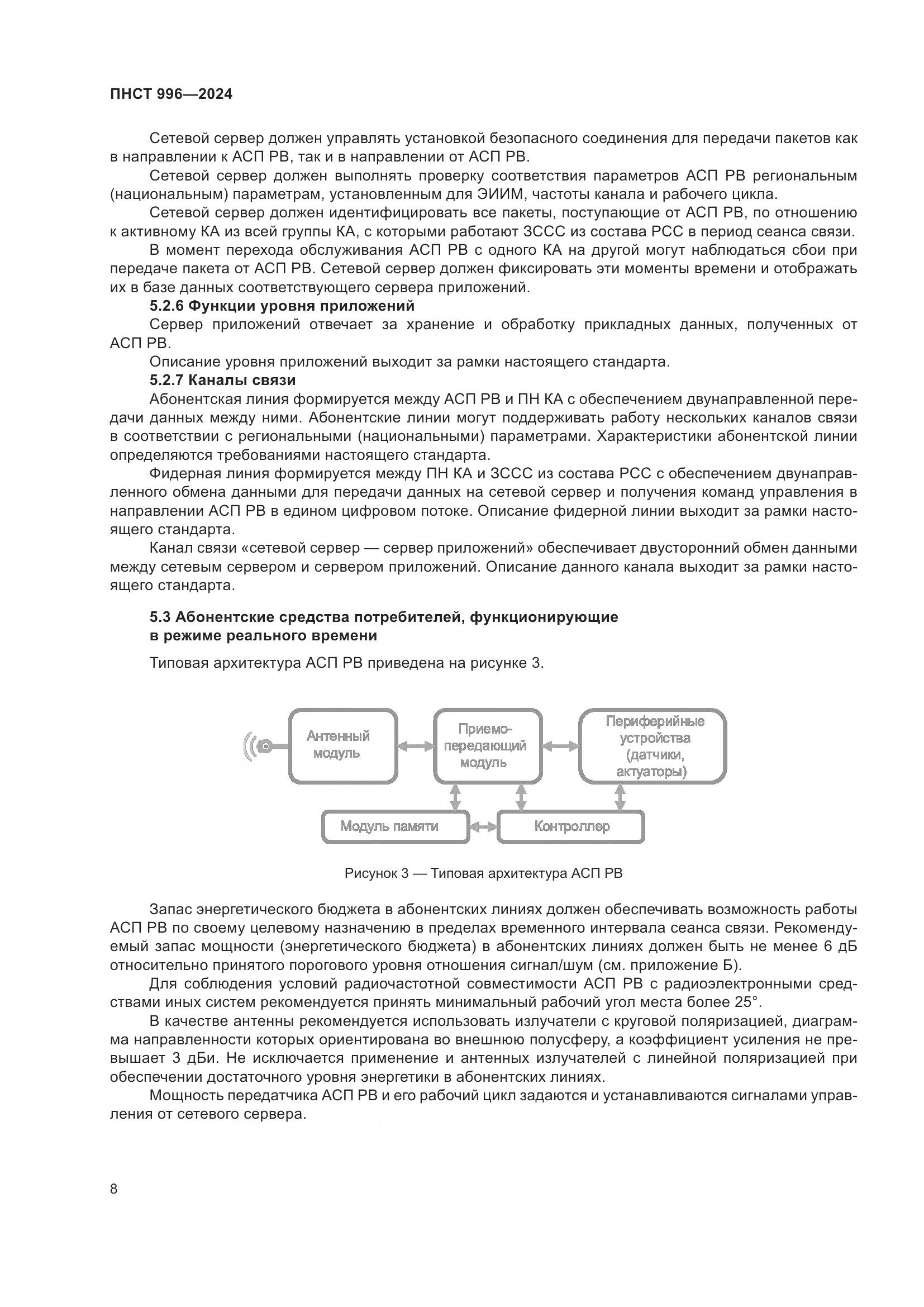 ПНСТ 996-2024, страница 12