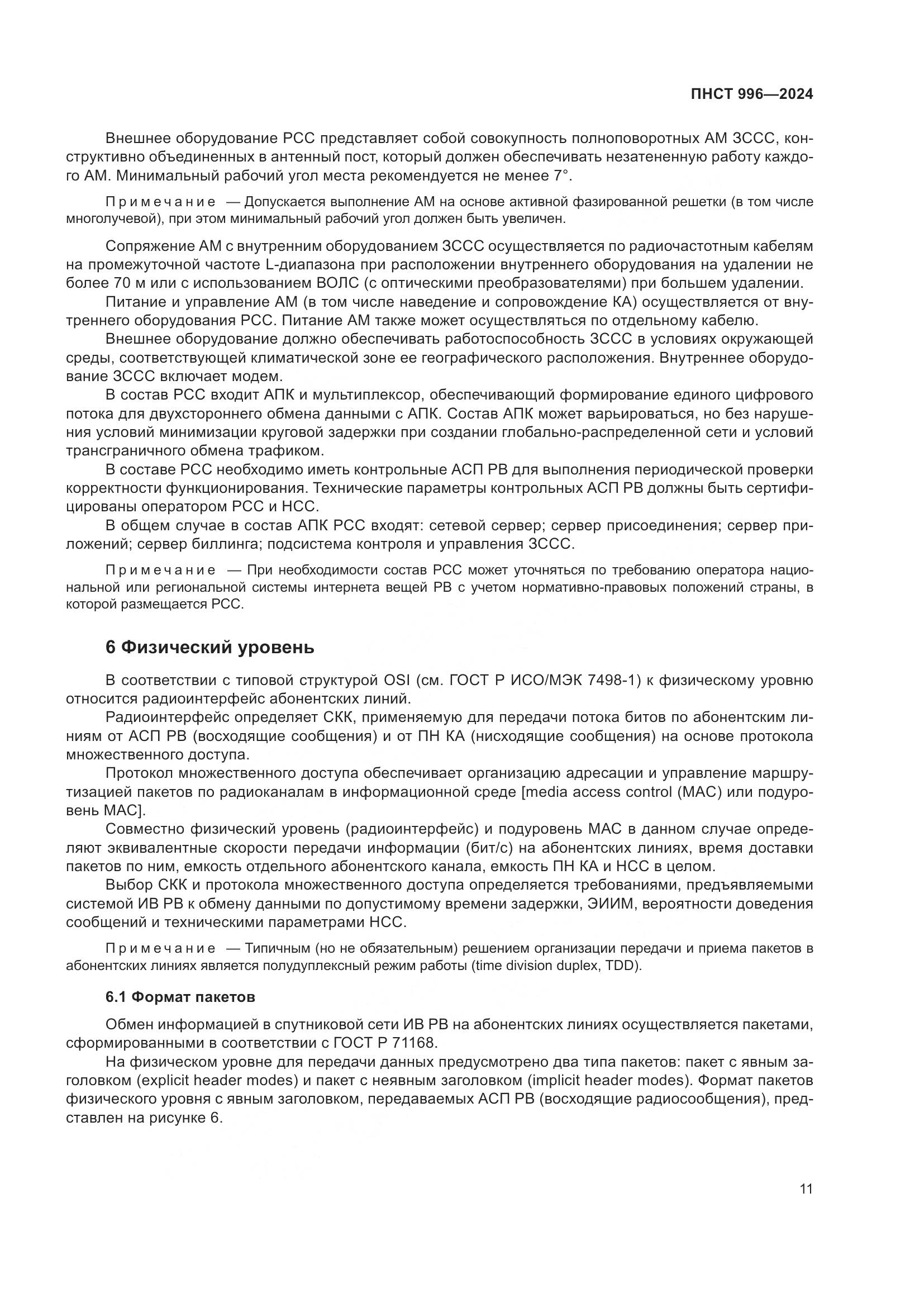 ПНСТ 996-2024, страница 15